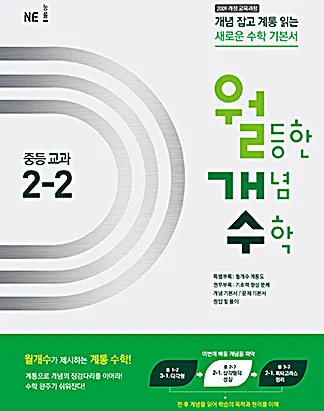 월등한 개념 수학 중등 교과 2-2 (2016년) 2015 교재 표지