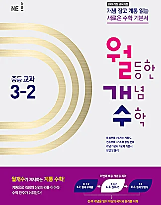 월등한 개념 수학 중등 교과 3-2 (2016년) 2015 교재 표지