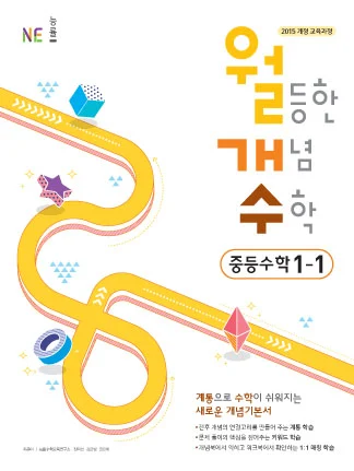 월등한 개념 수학 중등수학 1-1 2018 교재 표지