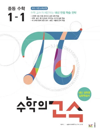 수학의 고수 중등 수학 1-1 2018 교재 표지
