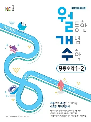 월등한 개념 수학 중등수학 1-2 2018 교재 표지