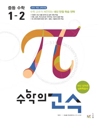 수학의 고수 중등 수학 1-2 2018 교재 표지