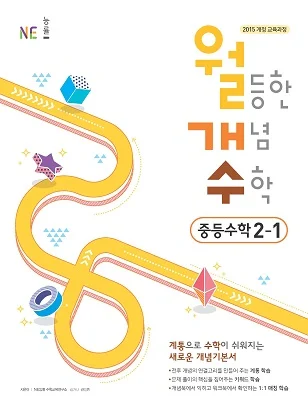 월등한 개념 수학 중등수학 2-1 2018 교재 표지
