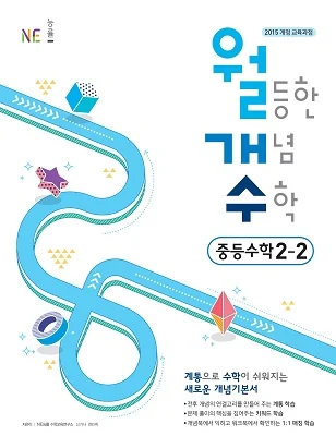 월등한 개념 수학 중등수학 2-2 2019 교재 표지