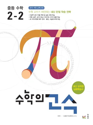 수학의 고수 중등 수학 2-2 2019 교재 표지