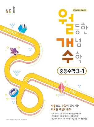 월등한 개념 수학 중등수학 3-1 2019 교재 표지