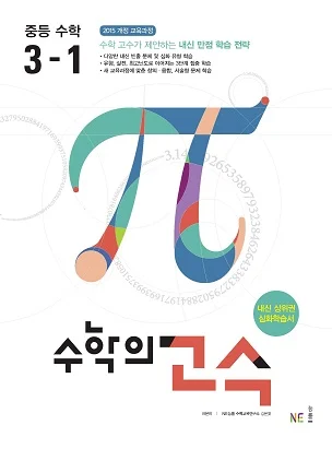수학의 고수 중등 수학 3-1 2019 교재 표지