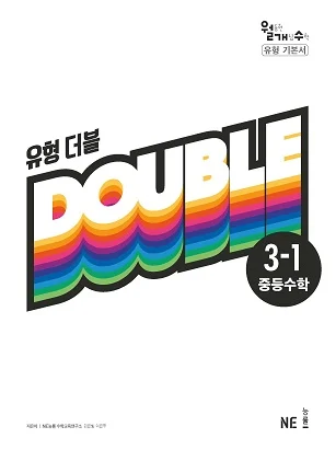유형 더블 중3-1(2019년) 2019 교재 표지