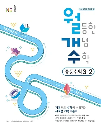 월등한 개념 수학 중등수학 3-2 2020 교재 표지