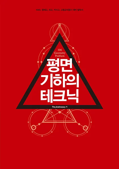 평면 기하의 테크닉 2020 교재 표지