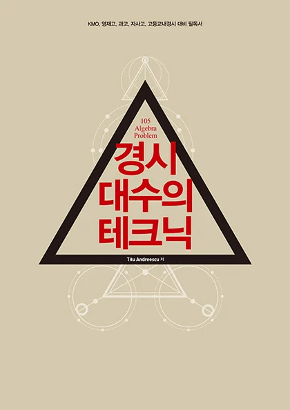 경시 대수의 테크닉 2020 교재 표지