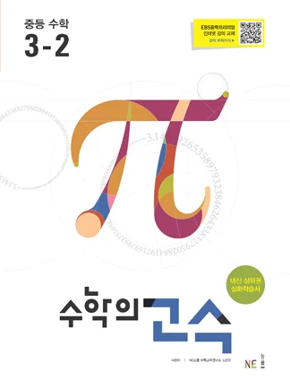 수학의 고수 중등 수학 3-2 2020 교재 표지