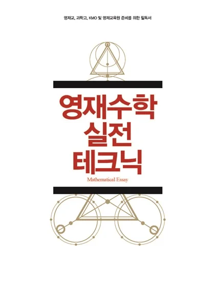 영재수학 실전 테크닉 2020 교재 표지