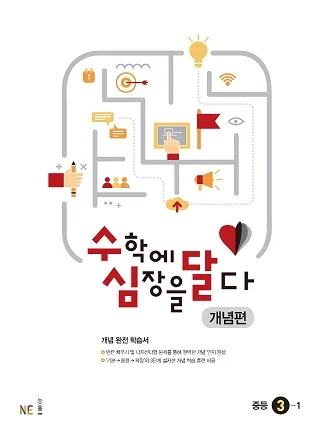 수심달 (수학에 심장을 달다) 개념편 중등 3-1 2020 교재 표지