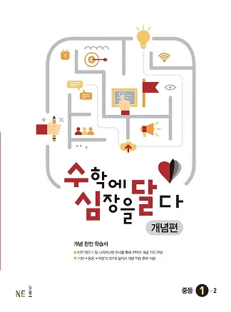 수심달 (수학에 심장을 달다) 개념편 중등 1-2 2021 교재 표지