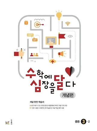 수심달 (수학에 심장을 달다) 개념편 중등 3-2 2021 교재 표지