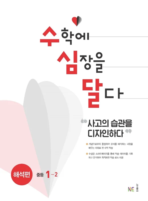 수심달 (수학에 심장을 달다) 해석편 중등 1-2 2021 교재 표지