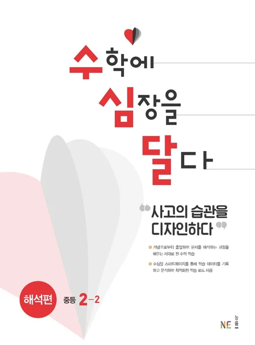 수심달 (수학에 심장을 달다) 해석편 중등 2-2 2021 교재 표지