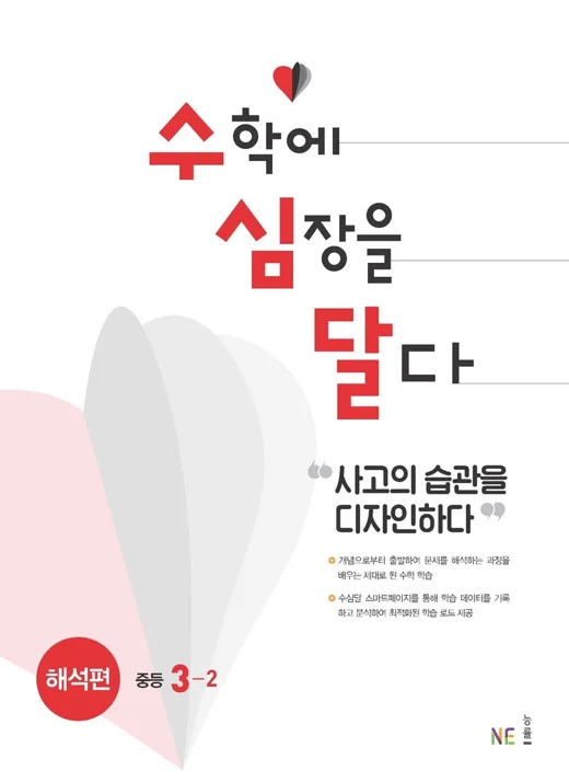 수심달(수학에 심장을 달다) 해석편 중등3-2 2021 교재 표지