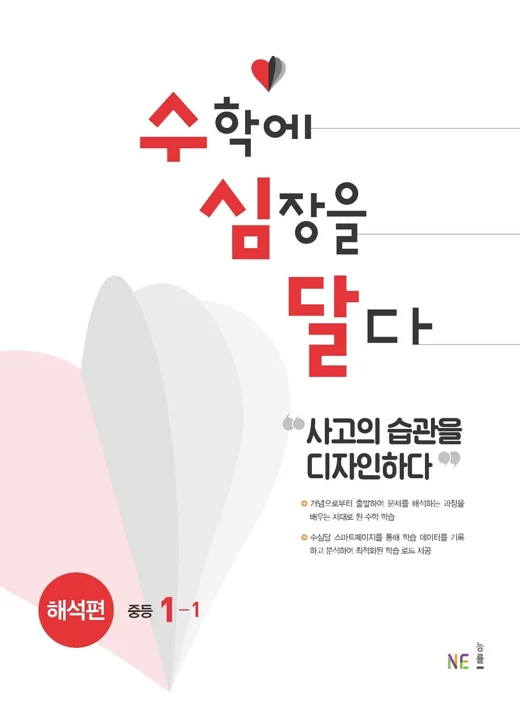 수심달(수학에심장을달다) 해석편 중등1-1 2021 교재 표지