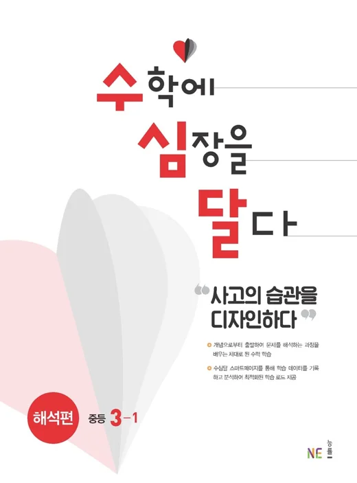 수심달(수학에심장을달다) 해석편 중등3-1 2021 교재 표지