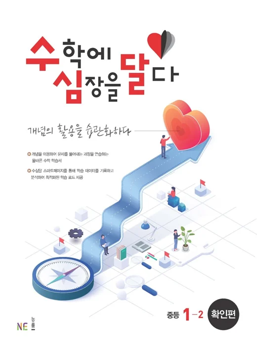 수심달(수학에 심장을 달다) 확인편 중등 1-2 2022 교재 표지