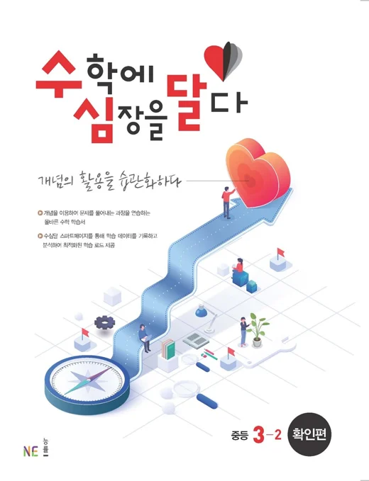 수심달(수학에 심장을 달다) 확인편 중등 3-2 2022 교재 표지