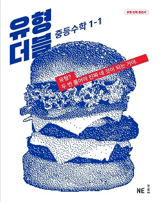 유형 더블 중1-1 2022 교재 표지