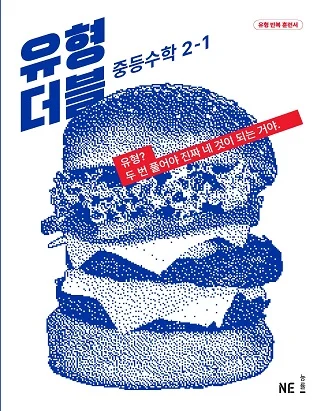 유형 더블 중2-1 2022 교재 표지