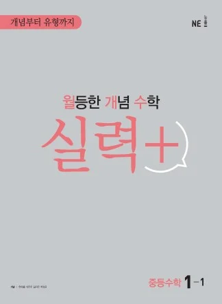 월등한 개념 수학 실력+ 중등수학 1-1 2021 교재 표지