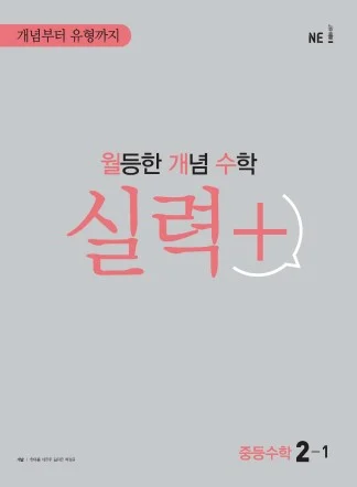 월등한 개념 수학 실력+ 중등수학 2-1 2021 교재 표지