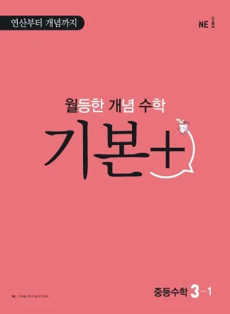 월등한 개념 수학 기본+ 중등수학 3-1 2021 교재 표지