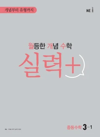 월등한 개념 수학 실력+ 중등수학 3-1 2021 교재 표지
