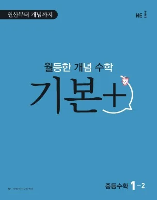 월등한 개념 수학 기본+ 중등수학 1-2 2021 교재 표지