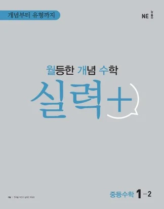 월등한 개념 수학 실력+ 중등수학 1-2 2021 교재 표지