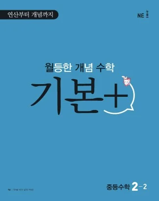 월등한 개념 수학 기본+ 중등수학 2-2 2021 교재 표지