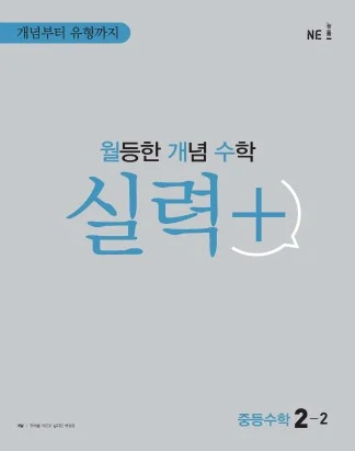 월등한 개념 수학 실력+ 중등수학 2-2 2021 교재 표지