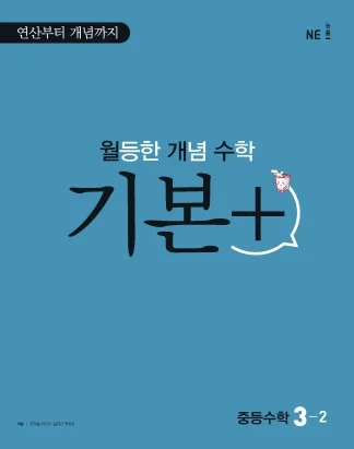 월등한 개념 수학 기본+ 중등수학 3-2 2021 교재 표지