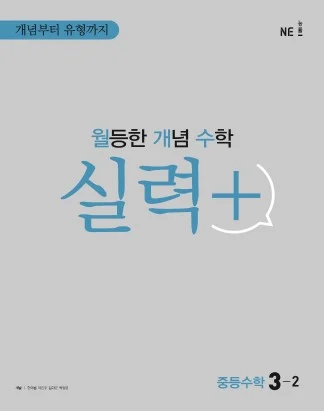 월등한 개념 수학 실력+ 중등수학 3-2 2021 교재 표지