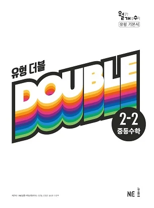 유형 더블 중2-2(2020년) 2020 교재 표지