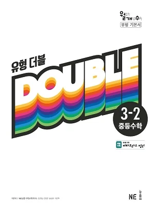 유형 더블 중3-2(2020년) 2020 교재 표지