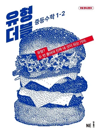유형 더블 중1-2 2023 교재 표지
