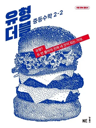 유형 더블 중2-2 2023 교재 표지