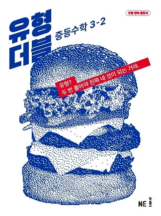 유형 더블 중3-2 2023 교재 표지