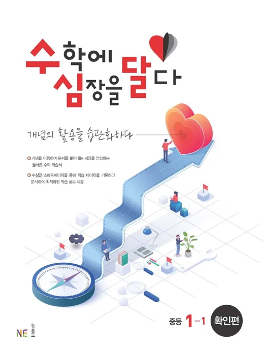 수심달(수학에 심장을 달다) 확인편 중등 1-1 2022 교재 표지