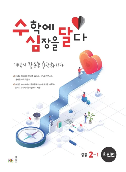 수심달(수학에 심장을 달다) 확인편 중등 2-1 2022 교재 표지