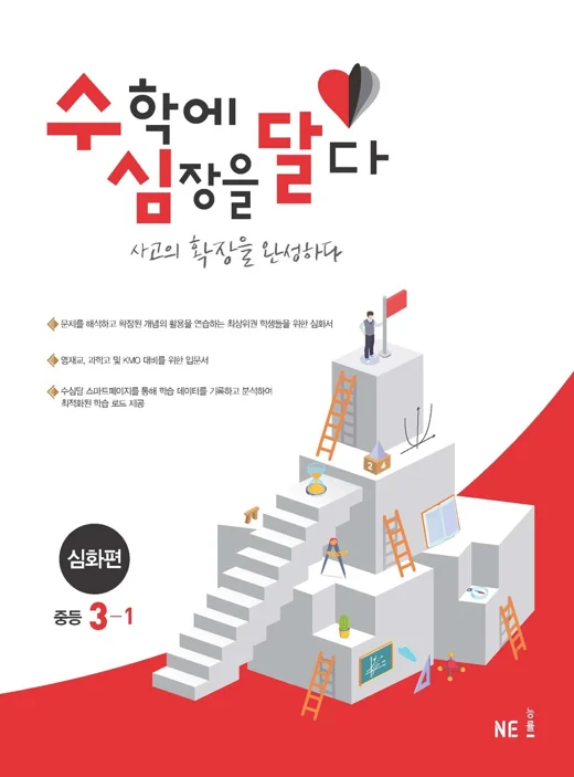수심달(수학에 심장을 달다) 심화편 중등 3-1 2022 교재 표지