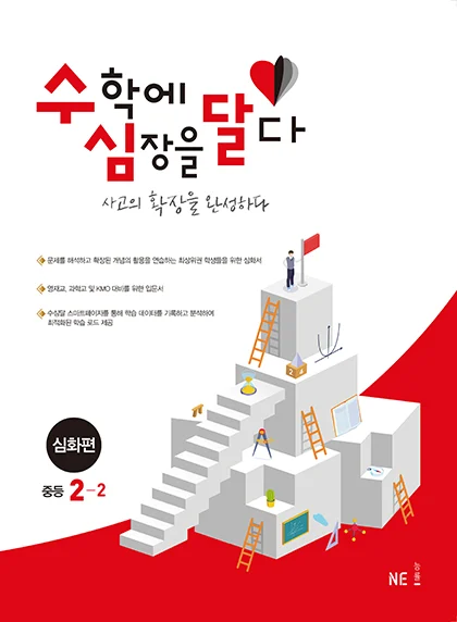 수심달(수학에 심장을 달다) 심화편 중등 2-2 2023 교재 표지