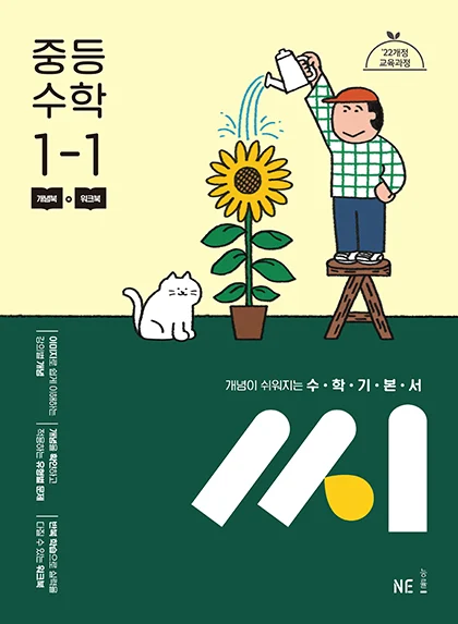 수학기본서 씨_중등 수학 1-1 (2022 개정 교육과정) 2024 교재 표지