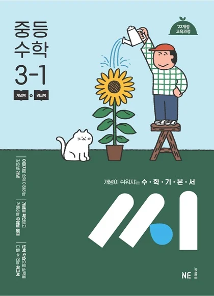 수학기본서 씨_중등 수학 3-1 (2022 개정 교육과정) 2025 교재 표지